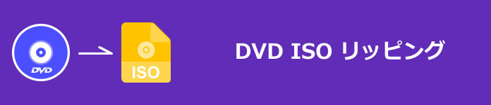 DVD ISO リッピング