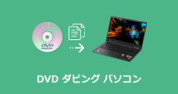 DVD ダビング パソコン