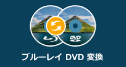 ブルーレイ DVD 変換