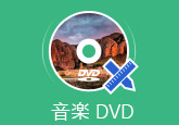 音楽 DVD 作成