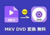 MKV DVD 変換 無料