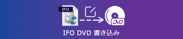 IFO DVD 書き込み