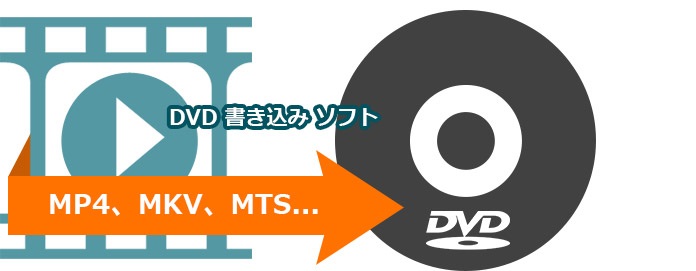 DVD 書き込み