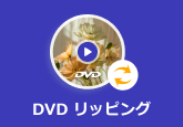 DVD リッピング