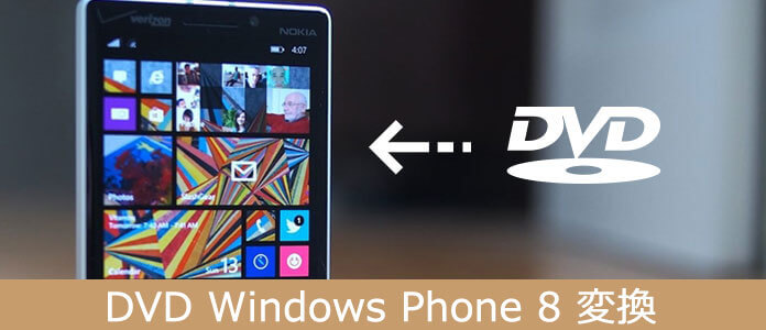 DVDをWindows Phone 8に取り込んで再生