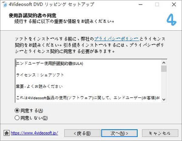 4Videosoft DVD リッピングをインストール - 使用許諾契約書