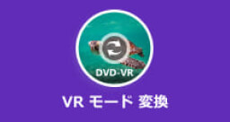 VR モード 変換