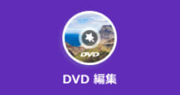 DVD 編集