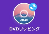 DVDリッピングソフト