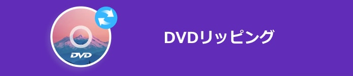 DVDリッピング