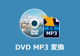 DVD MP3 変換