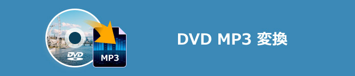 DVD MP3 変換