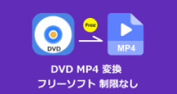 DVD変換ソフト