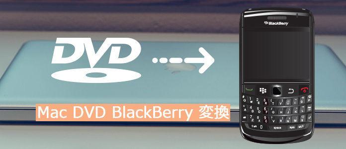 MacでDVDをBlackBerryに変換