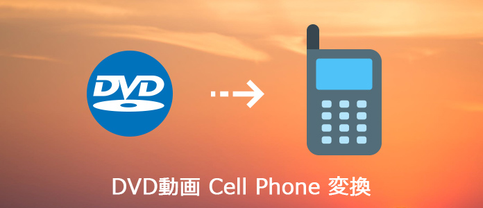 DVDをCell Phoneに変換