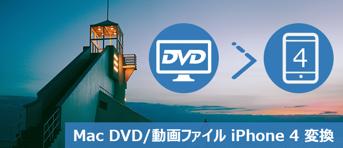 MacでDVDをiPhone 4に変換