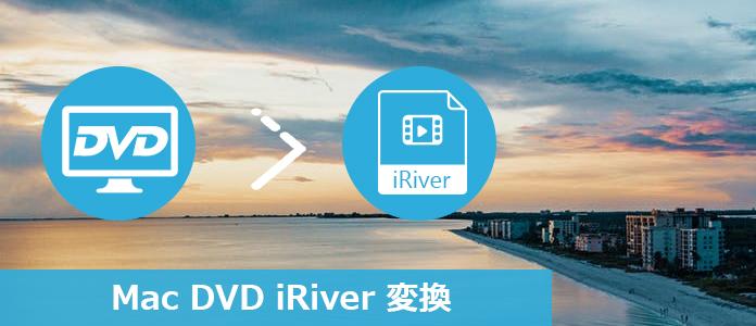 MacでDVDをiRiverに変換