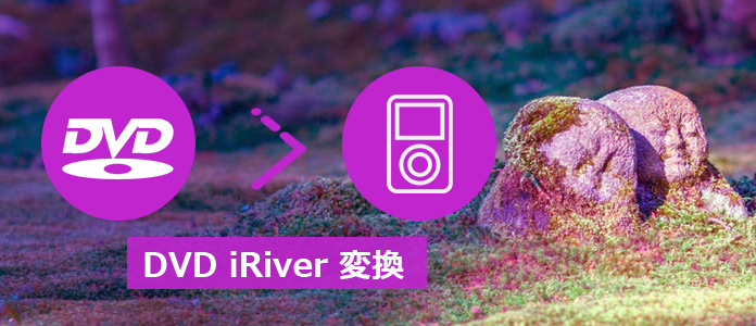 DVDをiRiverに変換