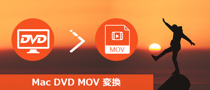 MacでDVDをMOVに変換