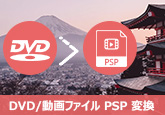 DVD動画をPSPに変換して再生