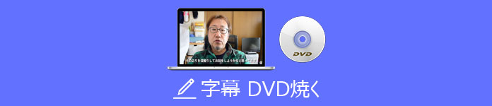 字幕 dvd焼く