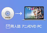 同人誌 アニメDVD PC 取り込む