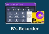 B's Recorderレビュー