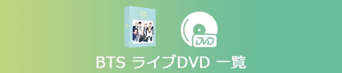 BTS ライブDVD一覧