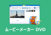 ムービーメーカー DVD