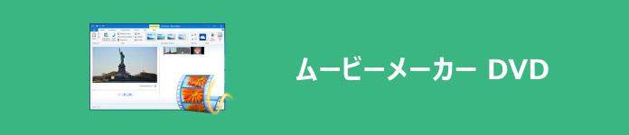 ムービーメーカー DVD