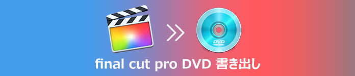 Final Cut Proの動画をDVDに書き出し