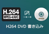 H.264をDVDに焼く