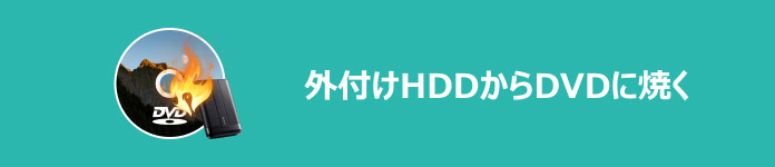 外付けHDDからDVDに焼く