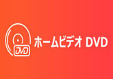 ホームビデオをDVDにコピー