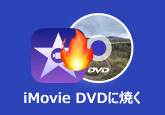 iMovie DVD 書き出し