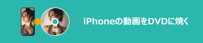iPhoneの動画をDVDに焼く