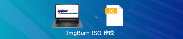 imgburnでISOを作成