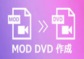 MODファイルからDVDを書き込み、作成