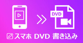 スマホ DVD 書き込み