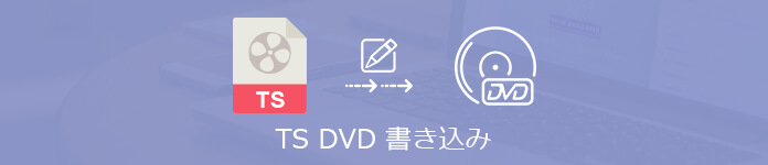 TSファイルをDVDに書き込む