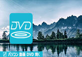 動画 DVD 焼く