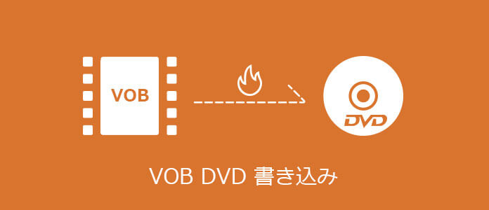 VOB動画をDVDに焼く