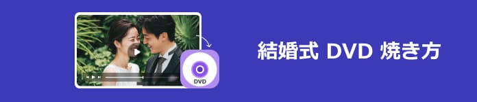 結婚式 DVD 焼き方