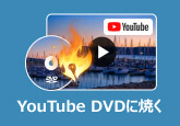 YouTube DVDに焼く