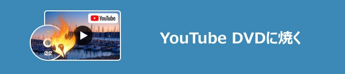 YouTube DVDに焼く