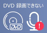 DVD ダビングできない