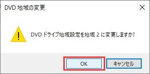 海外 DVD 再生 - 「OK」をクリック