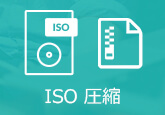 ISO 圧縮