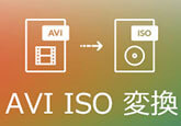 AVI動画をISOファイルに変換する