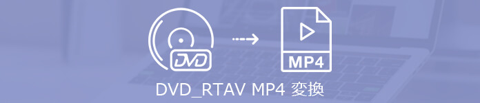 DVD-RTAVをMP4に変換